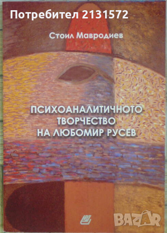 Психоаналитичното творчество на Любомир Русев - Стоил Мавродиев, снимка 1 - Други - 45042207