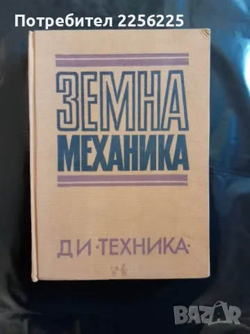 Земна механика , снимка 1 - Специализирана литература - 47912785