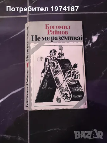 Не ме разсвай - Богомил Райнов , снимка 1 - Художествена литература - 48521635