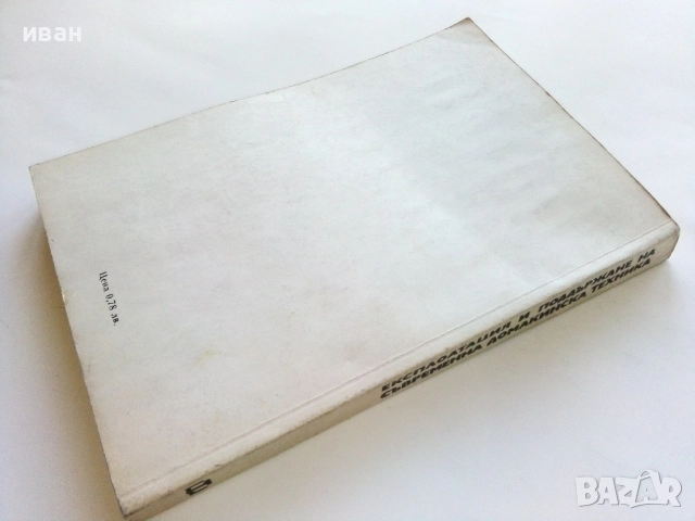 Експлоатация и поддържане на съвременна домакинска техника  Ц.Джилизов,Т.Пиронков - 1977г., снимка 6 - Специализирана литература - 52414468