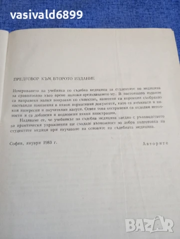 "Съдебна медицина", снимка 5 - Специализирана литература - 50750382
