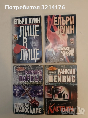 Случаят със сиамските близнаци - Елъри Куин