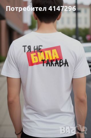 Мъжка тениска "Тя не БИЛА такава", снимка 6 - Тениски - 46417654