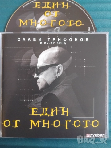 Слави Трифонов и Ку-Ку бенд - Един от многото - оригинален диск поп - фолк / българска музика
