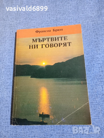 Франсоа Брюн - Мъртвите ни говорят 