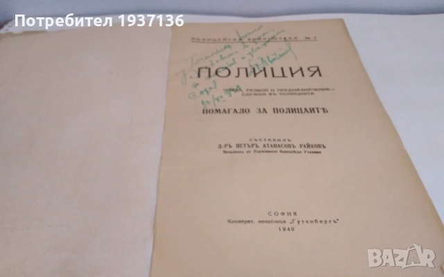 Полиция -д-р Петър Атанасов Райков 1940 г рядко издание., снимка 2 - Клинове - 52965505