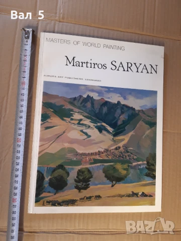 Албум изкуство , живопис - Martiros Saryan