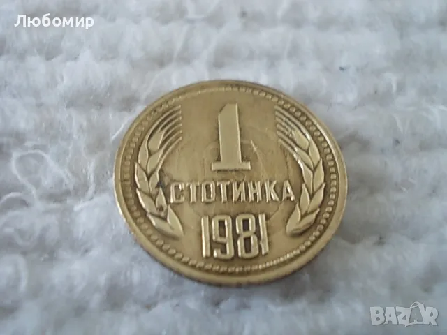 Стара монета 1 стотинка 1981 г., снимка 2 - Нумизматика и бонистика - 48894095