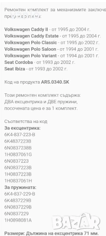 механизъм за автомобилна ключалка на врата VW SEAT, снимка 2 - Аксесоари и консумативи - 51430225