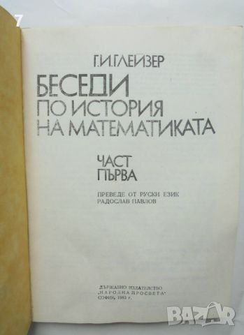 Книга Беседи по история на математиката. Част 1 Герш Глейзер 1983 г., снимка 2 - Други - 46689831