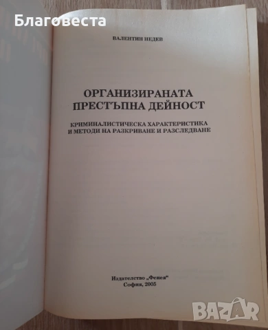 Книга- "Организирана престъпна дейност"- Валентин Недев , снимка 3 - Художествена литература - 53693728