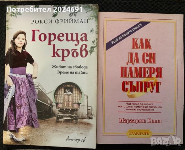 Гореща кръв/ Как да си намеря съпруг - Рокси Дрийман/ Маргарет Кент , снимка 1 - Художествена литература - 46787968