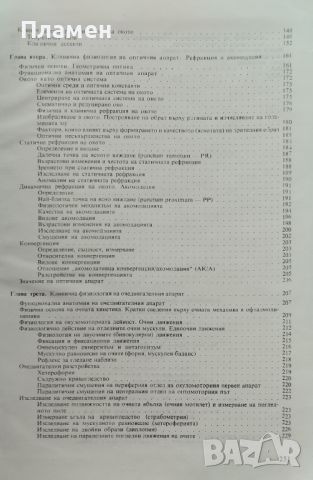 Клинична физиология на окото Иван Иванов, снимка 4 - Специализирана литература - 45793027