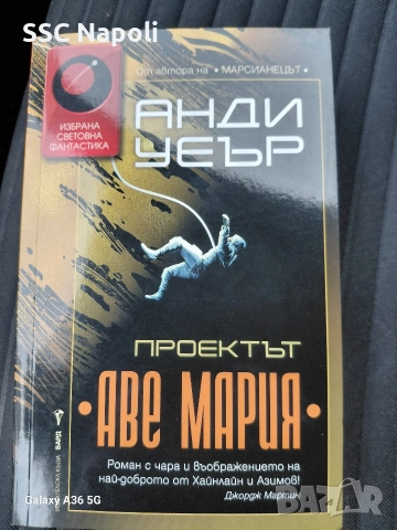 Анди Уеър "Проектът Аве Мария"