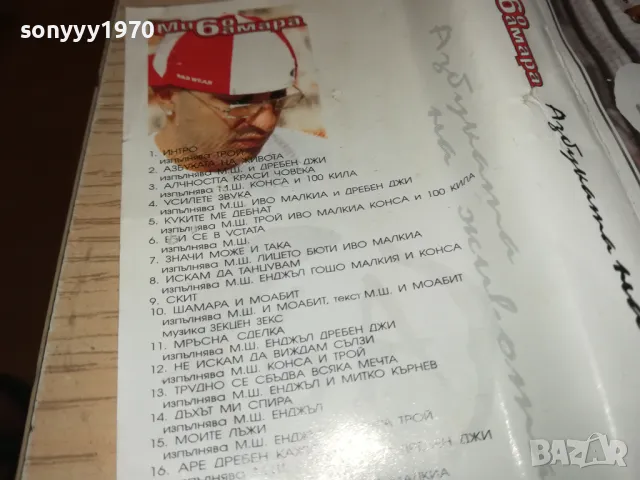 МИШО ШАМАРА-ОБЛОЖКА ЗА КАСЕТА 1802251621, снимка 10 - Аудио касети - 49181614