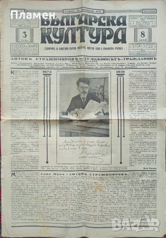 Българска култура. Год. 1: Бр. 3, 4, 6, 7, 8, 9 / 1931, снимка 9 - Антикварни и старинни предмети - 52614173