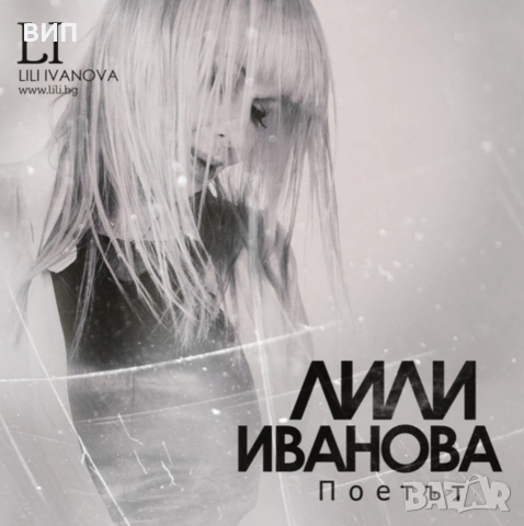 Лили Иванова-Поетът