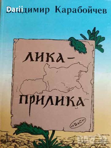 Лика-прилика- Владимир Карабойчев, снимка 1 - Българска литература - 45993277