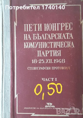 ☆ ПАРТИЙНА ЛИТЕРАТУРА ОТ МИНАЛОТО:, снимка 11 - Други - 45850111