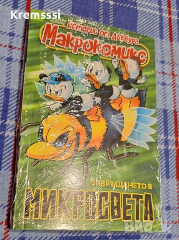 Макрокомикс/Истории от Дъкбург/Завръщане в микросвета
