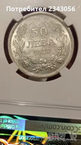 50 лева 1930 MS62 NGC, снимка 2 - Нумизматика и бонистика - 47020049