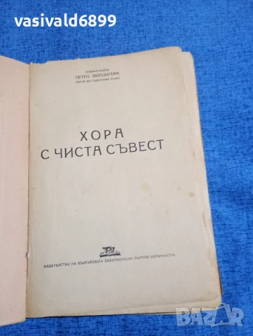 Петро Вершигора - Хора с чиста съвест , снимка 4 - Художествена литература - 51255731