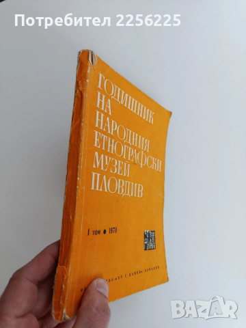 Годишник на народния етнографски музей - Пловдив ( том 1) , снимка 13 - Специализирана литература - 53747008