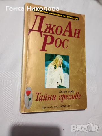 "Тайни грехове" от ДжоАн Рос