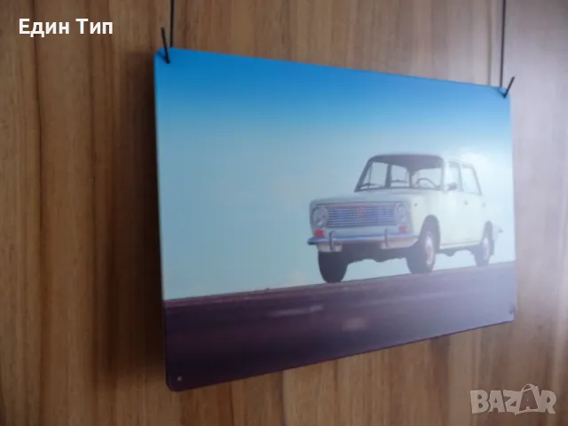 Жигули метална табела Лада руска съветска кола автомобил соц, снимка 2 - Декорация за дома - 49897487