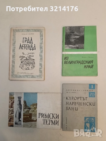 Курортът Нареченски бани - Цветан Илиев 