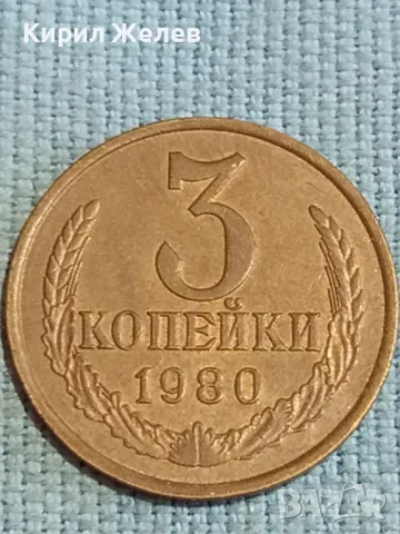 Стара монета 3 копейки 1980г. СССР рядка за КОЛЕКЦИЯ ДЕКОРАЦИЯ 37732, снимка 1 - Нумизматика и бонистика - 48122973