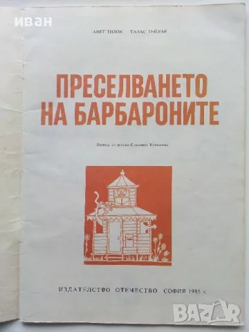 Преселването на Барбароните - А.Тизон,Т.Тейлър - 1985г., снимка 2 - Детски книжки - 49269797