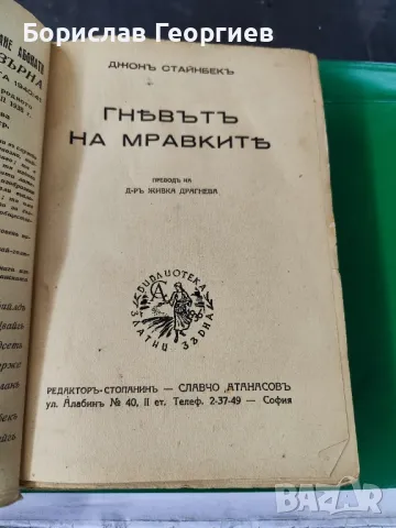 Гневътъ на мравките

Джон Стайнбек

1941 г, снимка 2 - Художествена литература - 49525520