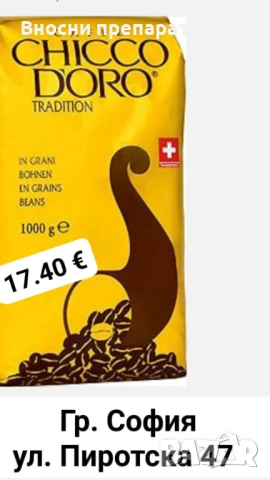 Лаваца, Кимбо, Chico Doro кафе на зърна 1 кг., снимка 12 - Други - 51230050