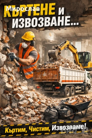 Къртене , извозване 