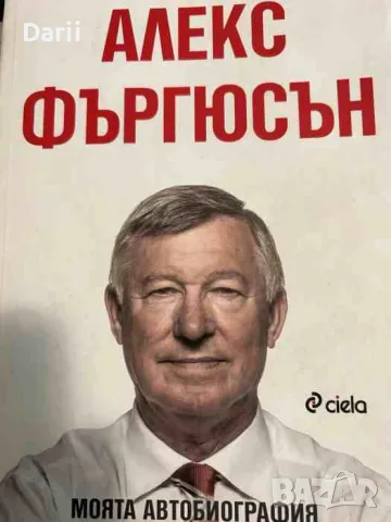 Моята автобиография- Алекс Фъргюсън, снимка 1