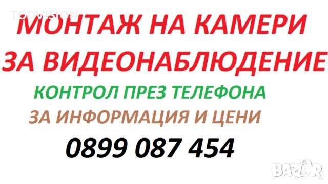 Видеонаблюдение 24/7 за магазини, къщи, апартаменти, снимка 2 - Комплекти за видеонаблюдение - 26754302