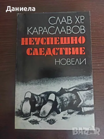 Неуспешно следствие-СлавХр.Караславов, снимка 1 - Художествена литература - 48654909