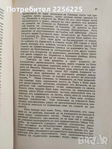 Южнить славяни и Византия през 10 вькъ, снимка 4 - Специализирана литература - 53537358