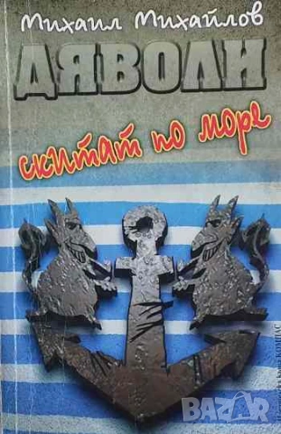 Дяволи скитат по море Михаил Михайлов