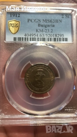 2 стотинки 1912 MS63, снимка 2 - Нумизматика и бонистика - 54089663
