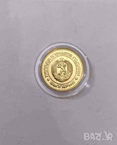 5 стотинки 1981 година - Мат-гланц / Proof