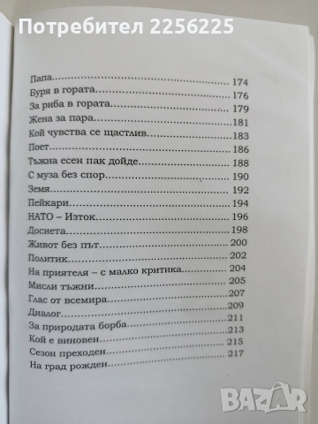 Закъснели рими, снимка 4 - Художествена литература - 53582331