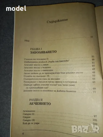 Лошите мисли са лукс, който не можем да си позволим - Джон-Роджър, Питър Макуилямс , снимка 3 - Специализирана литература - 46910597