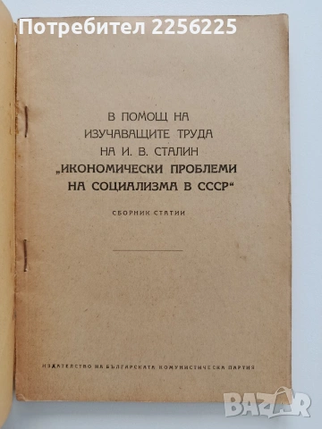 Икономически проблеми на социализма в СССР, снимка 7 - Специализирана литература - 53392780