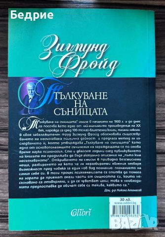 Тълкуване на сънища - Зигмунд Фройд, снимка 2 - Други - 46522112