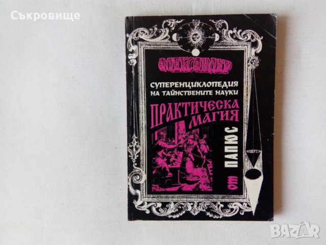 Суперенциклопедия на тайнствените науки. Част 1: Практическа магия, снимка 1 - Езотерика - 46356631