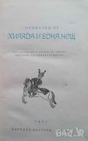 Приказки от хиляда и една нощ