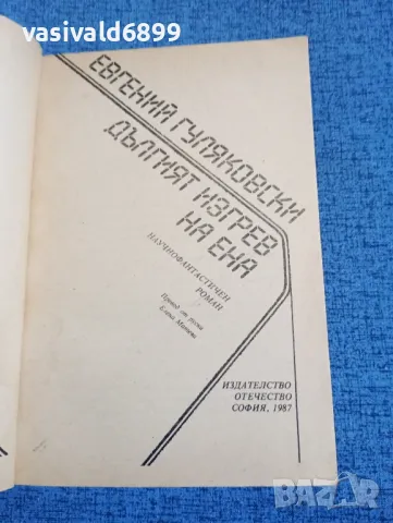 Евгений Гуляковски - Дългият изгрев на Ена , снимка 4 - Художествена литература - 50359428