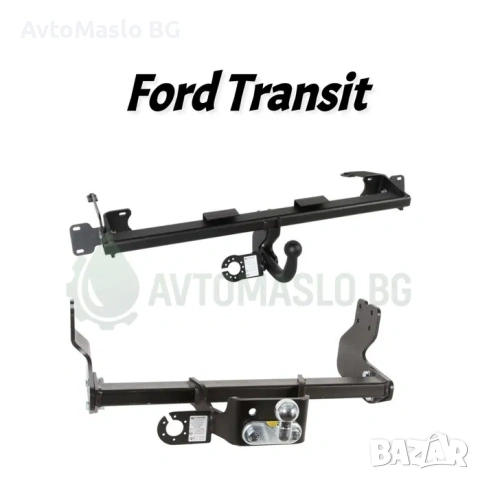 НОВ Теглич за Ford Transit сваляем теглич за форд транзит усилени